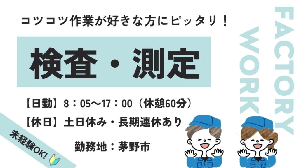 製品の目視検査＆カンタン数字入力｜食堂・ロッカー完備